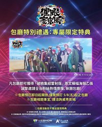 催眠麥克風 Division Rap Battle 電影(台灣) 包廳特典