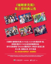 催眠麥克風 Division Rap Battle 電影(台灣) 第3周特典