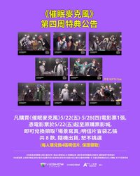 催眠麥克風 Division Rap Battle 電影(台灣) 第4周特典
