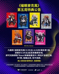 催眠麥克風 Division Rap Battle 電影(台灣) 第5周特典