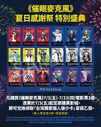 催眠麥克風 Division Rap Battle 電影(台灣) 夏日感謝祭特典