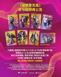 催眠麥克風 Division Rap Battle 電影(台灣) 第7周特典