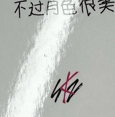 YZY拿筆辰 中背無閃