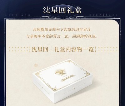沈星回 往日回信紀念禮盒ᯓ 💌