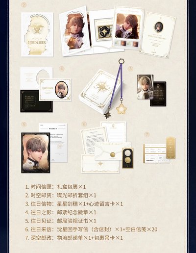 沈星回 往日回信紀念禮盒ᯓ 💌