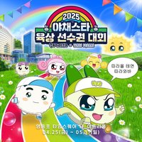야채스타 육상 선수권 대회