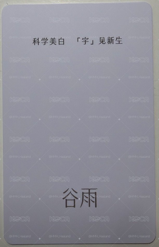 王安宇谷雨代言小卡