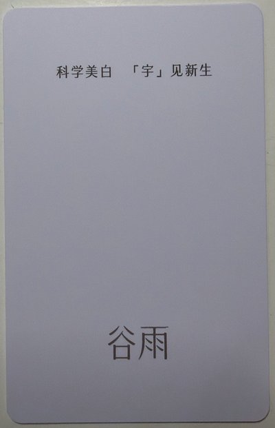 王安宇谷雨代言小卡