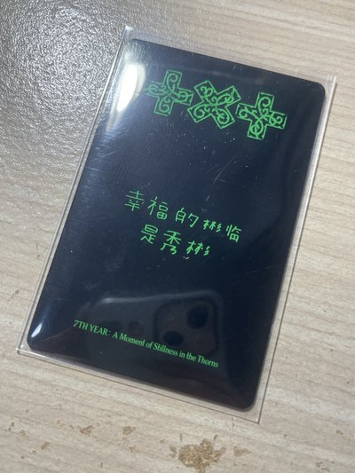 崔秀彬 迷八 yzy 單封 特典卡 