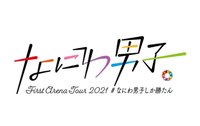 なにわ男子 First Arena Tour 2021 #なにわ男子しか勝たん