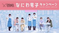 なにわ男子×LAWSON