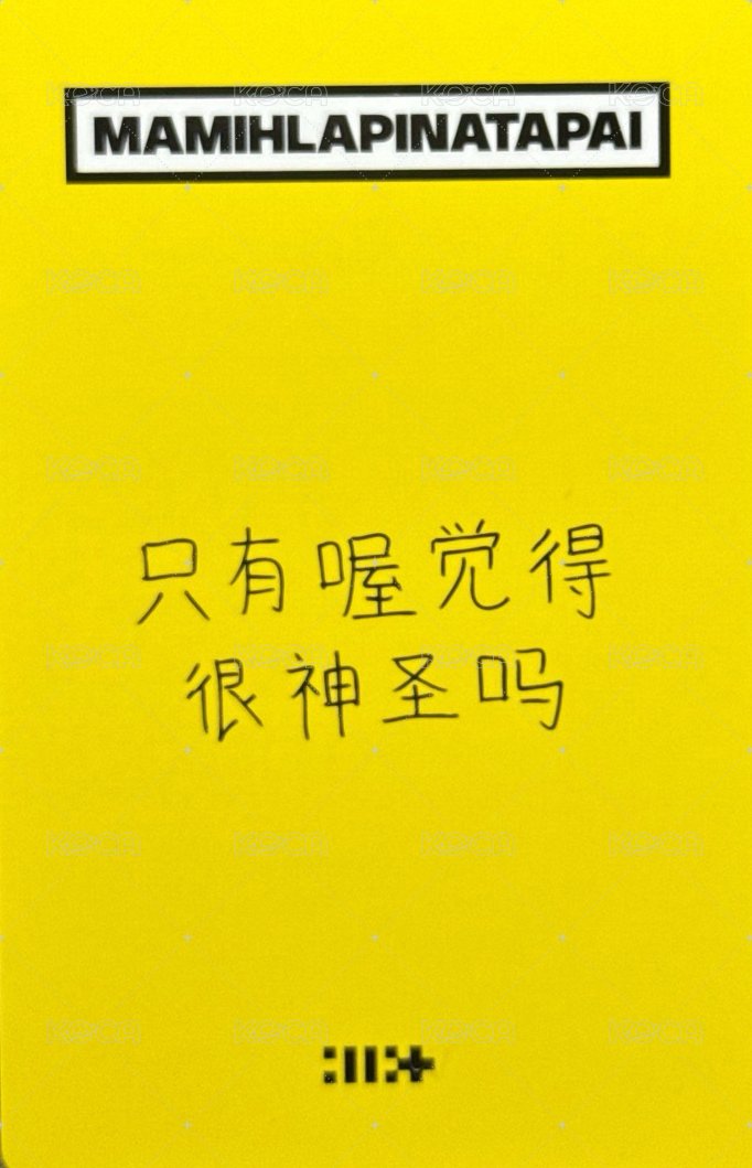 MAMIHLAPINATAPAI yzy 預售2.0 特典卡  背面