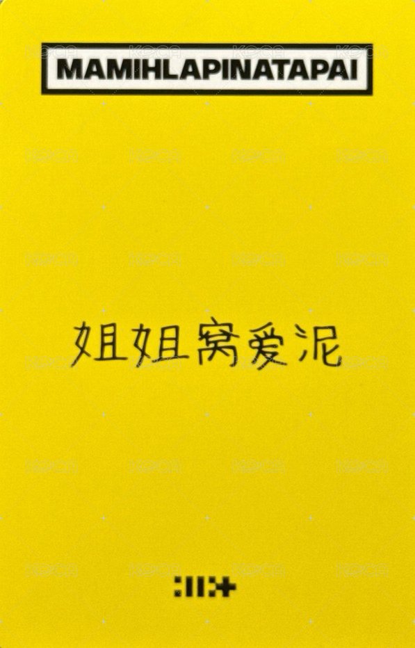 MAMIHLAPINATAPAI yzy 預售2.0 特典卡  背面