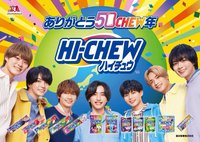 なにわ男子×嗨啾