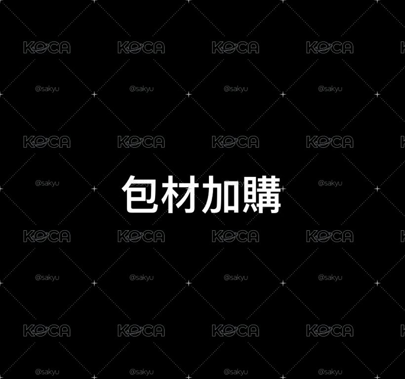 包材加購