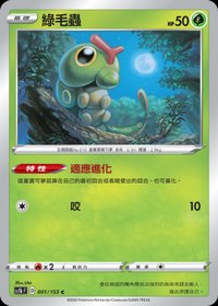 Sc1bF 綠毛蟲 001/153 C