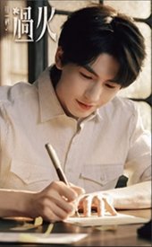 這一秒過火 書籤 台詞款 4