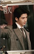 這一秒過火 書籤 普通款 03