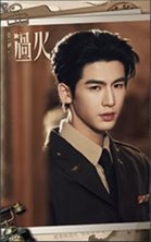 這一秒過火 書籤 普通款 05