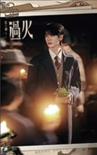 這一秒過火 書籤 普通款 06