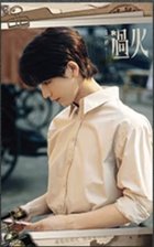 這一秒過火 書籤 普通款 08
