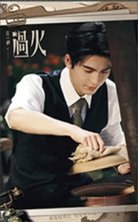 這一秒過火 書籤 普通款 17