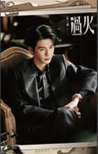 這一秒過火 書籤 普通款 19