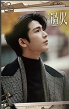 這一秒過火 書籤 普通款 20