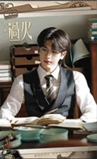 這一秒過火 書籤 普通款 21