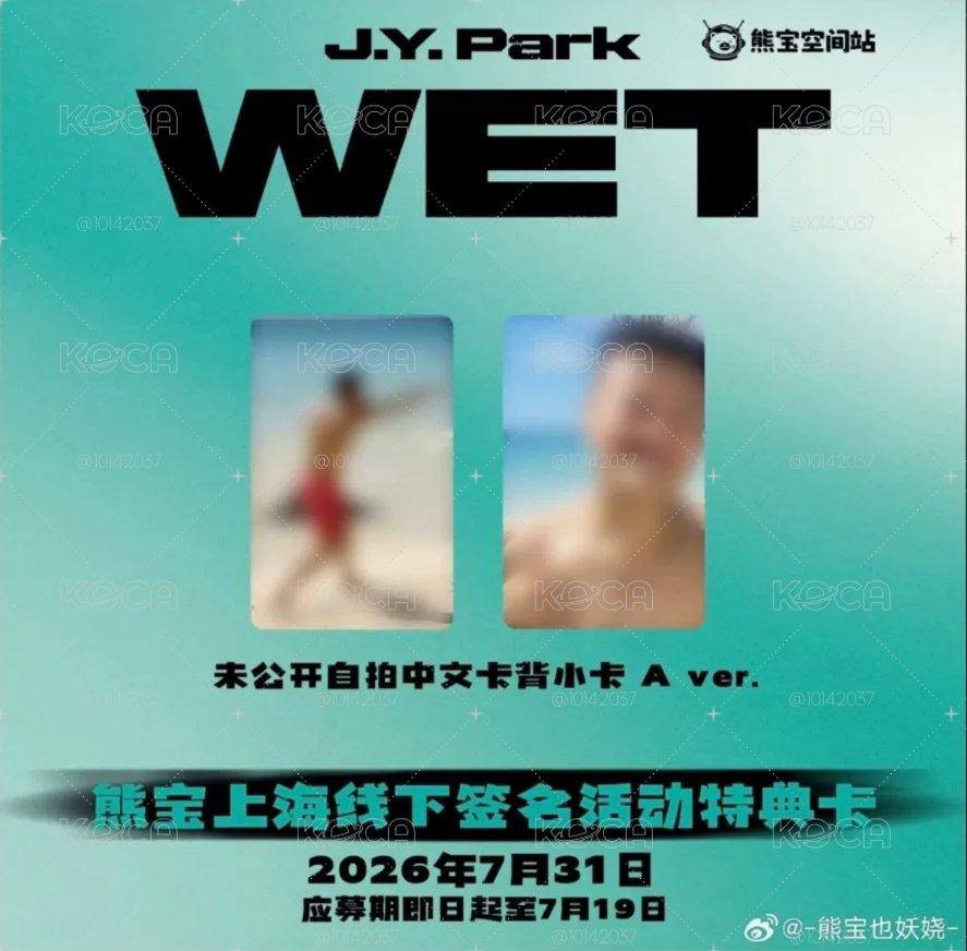 [非現] JYP WET熊寶簽售卡 兩張單卡