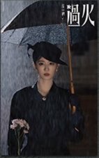 這一秒過火 書籤 台詞款 02