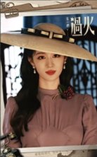 這一秒過火 書籤 普通款 08