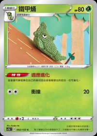 Sc1bF 鐵甲蛹 002/153 C