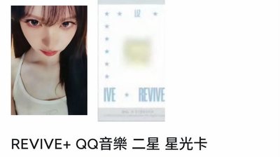 REVIVE+ QQ音樂四星星光卡| LEESEO - REVIVE+ - 星光卡