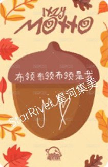 Motto 迷十二 sr 2.0 線上 中背 簽售卡 松鼠 背面