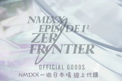 NMIXX一巡日本場線上場週代購💫