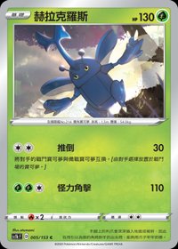 Sc1bF 赫拉克羅斯 005/153 C