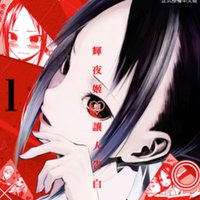 輝夜姬想讓人告白～天才們的戀愛頭腦戰～