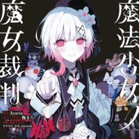 魔法少女的魔女審判
