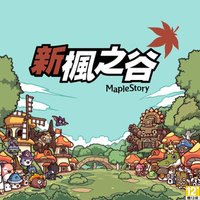 新楓之谷
