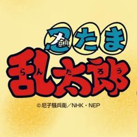 忍者亂太郎