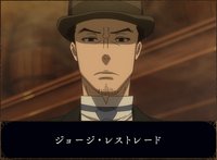 ジョージ・レストレード