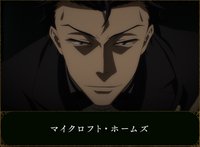 マイクロフト・ホームズ