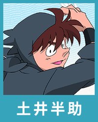 土井半助