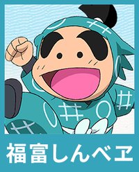 福富しんべヱ