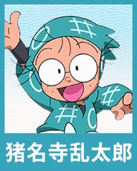 猪名寺乱太郎