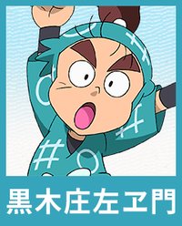 黒木庄左ヱ門