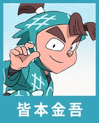 皆本金吾