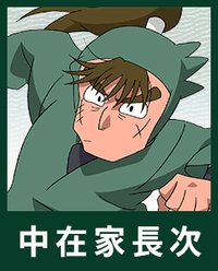 中在家長次