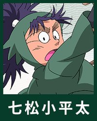 七松小平太